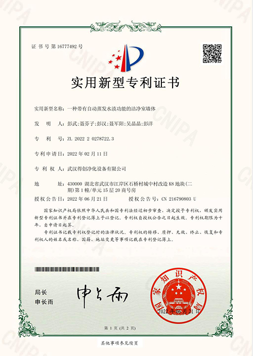 Deiiang Clean Room Wall Patent Certificate