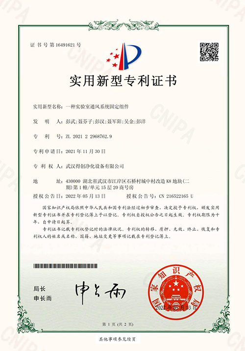 Deiiang Laboratory ventilation patent certificate