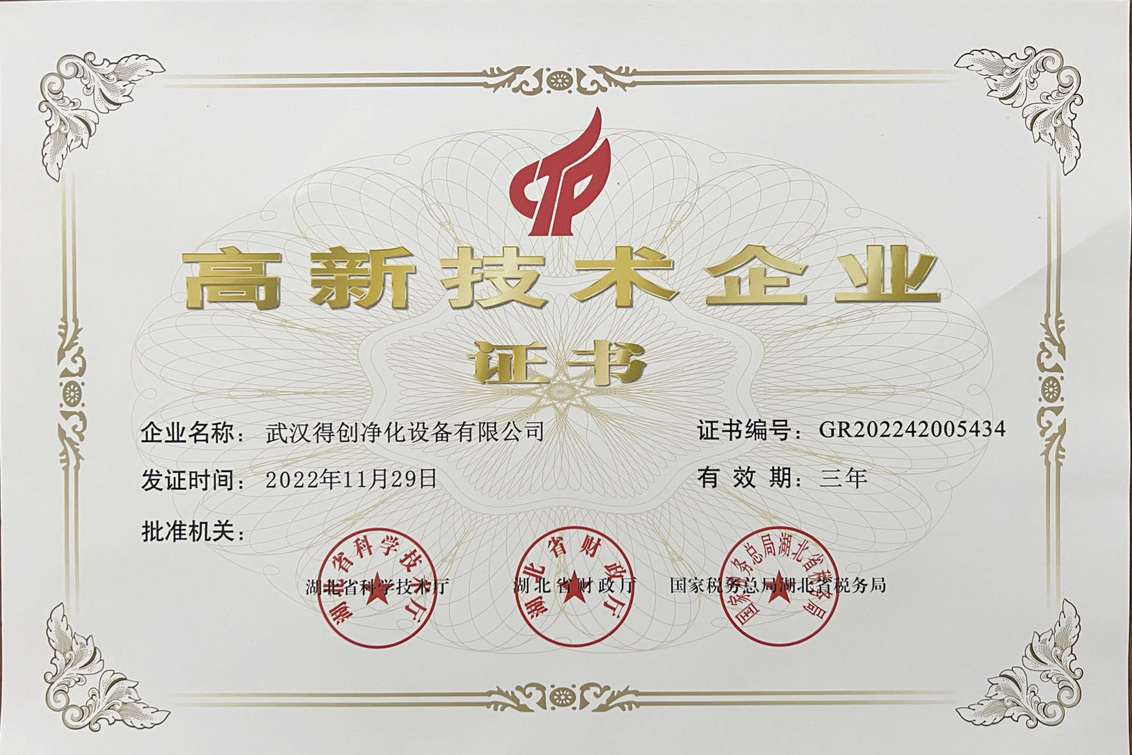 Deiiang High-tech Enterprise Certificate